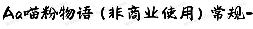 Aa喵粉物语 (非商业使用) 常规字体转换